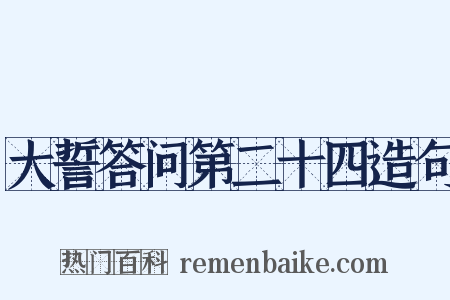 大誓答问第二十四造句是什么意思的图片
